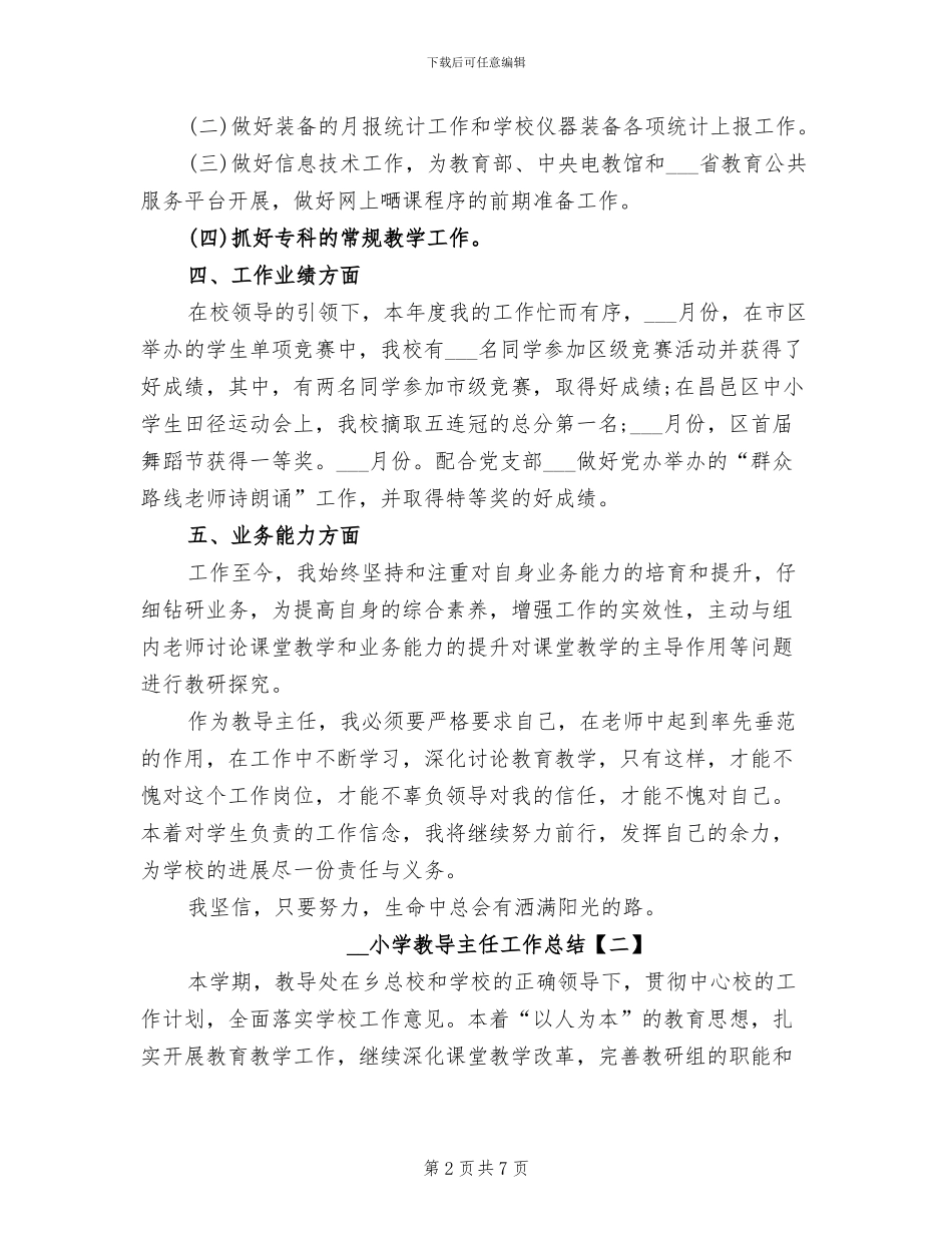 2024年小学教导主任工作总结_第2页