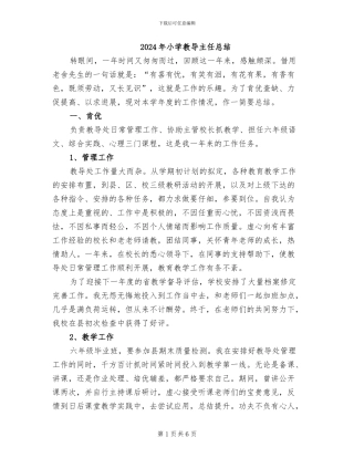 2024年小学教导主任总结