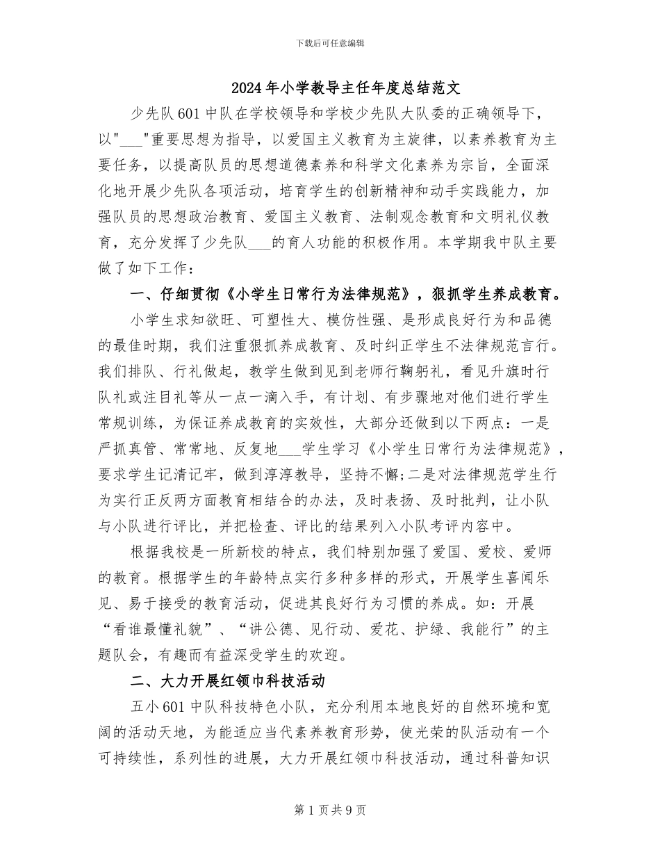 2024年小学教导主任年度总结范文_第1页