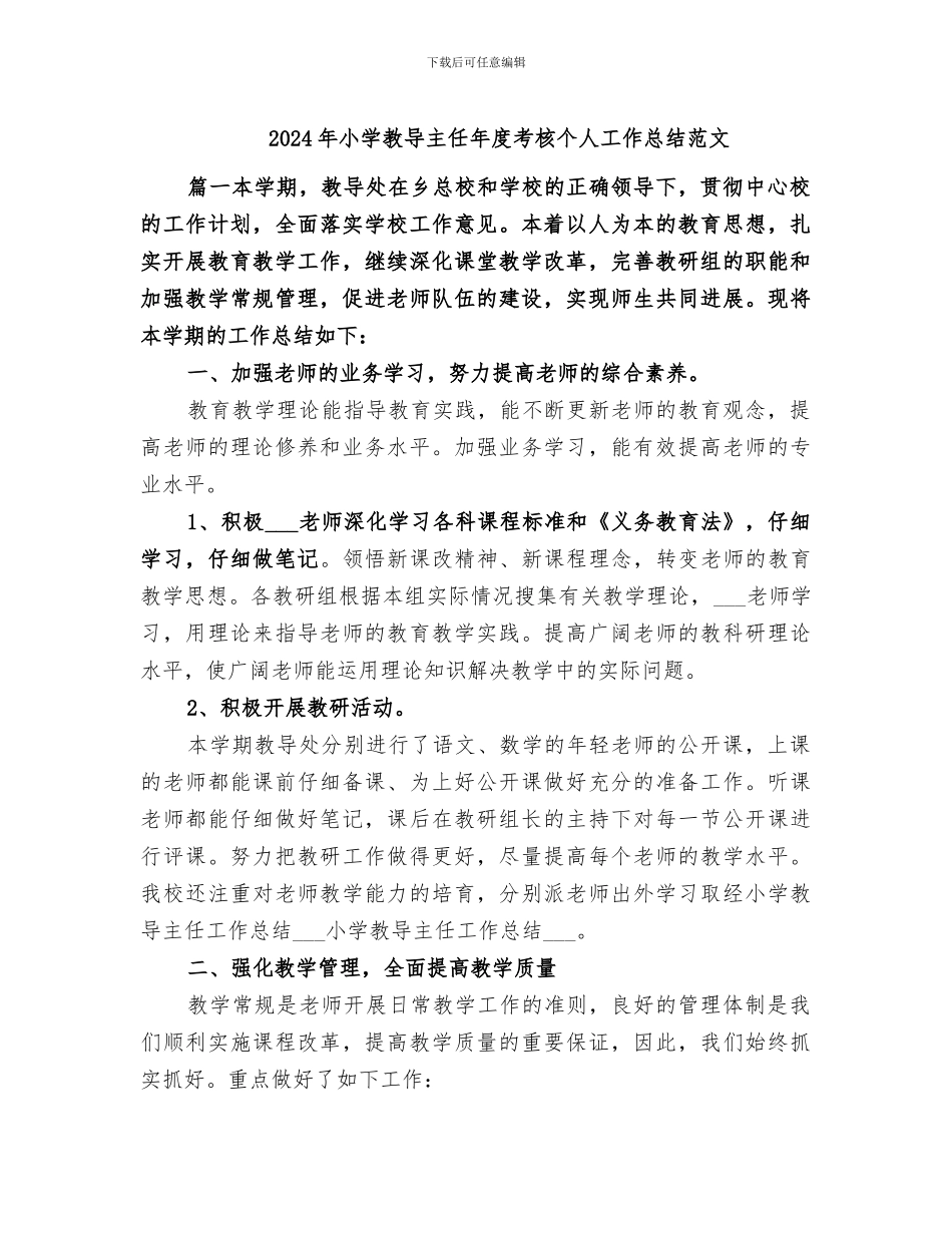 2024年小学教导主任年度考核个人工作总结范文_第1页
