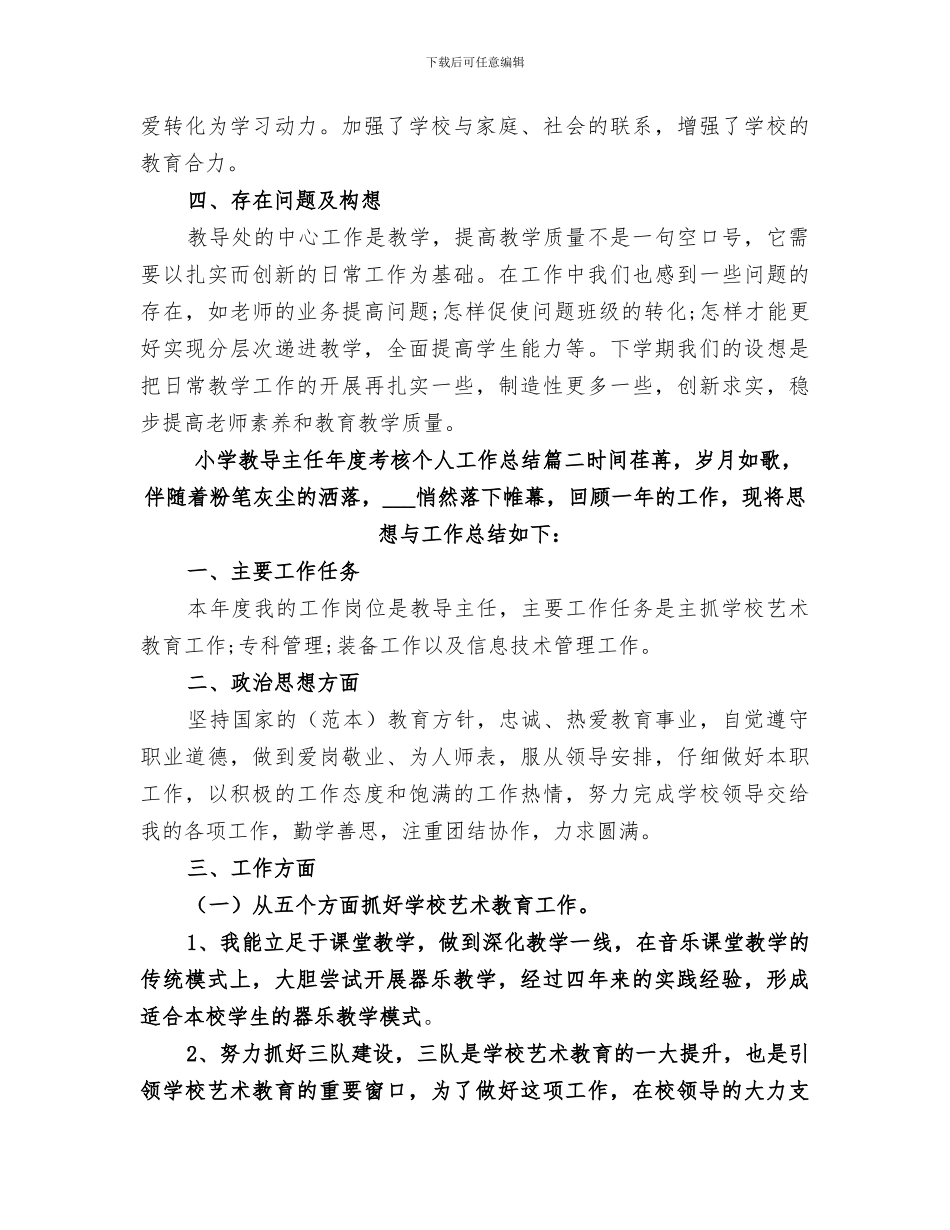 2024年小学教导主任年度考核个人工作总结范文_第3页
