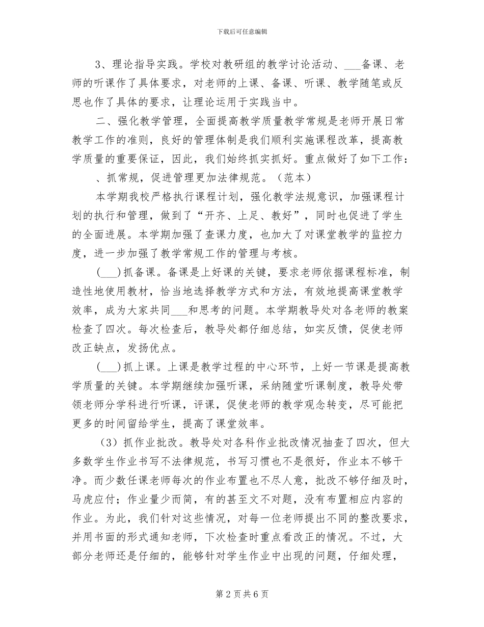 2024年小学教导处下半年工作总结_第2页