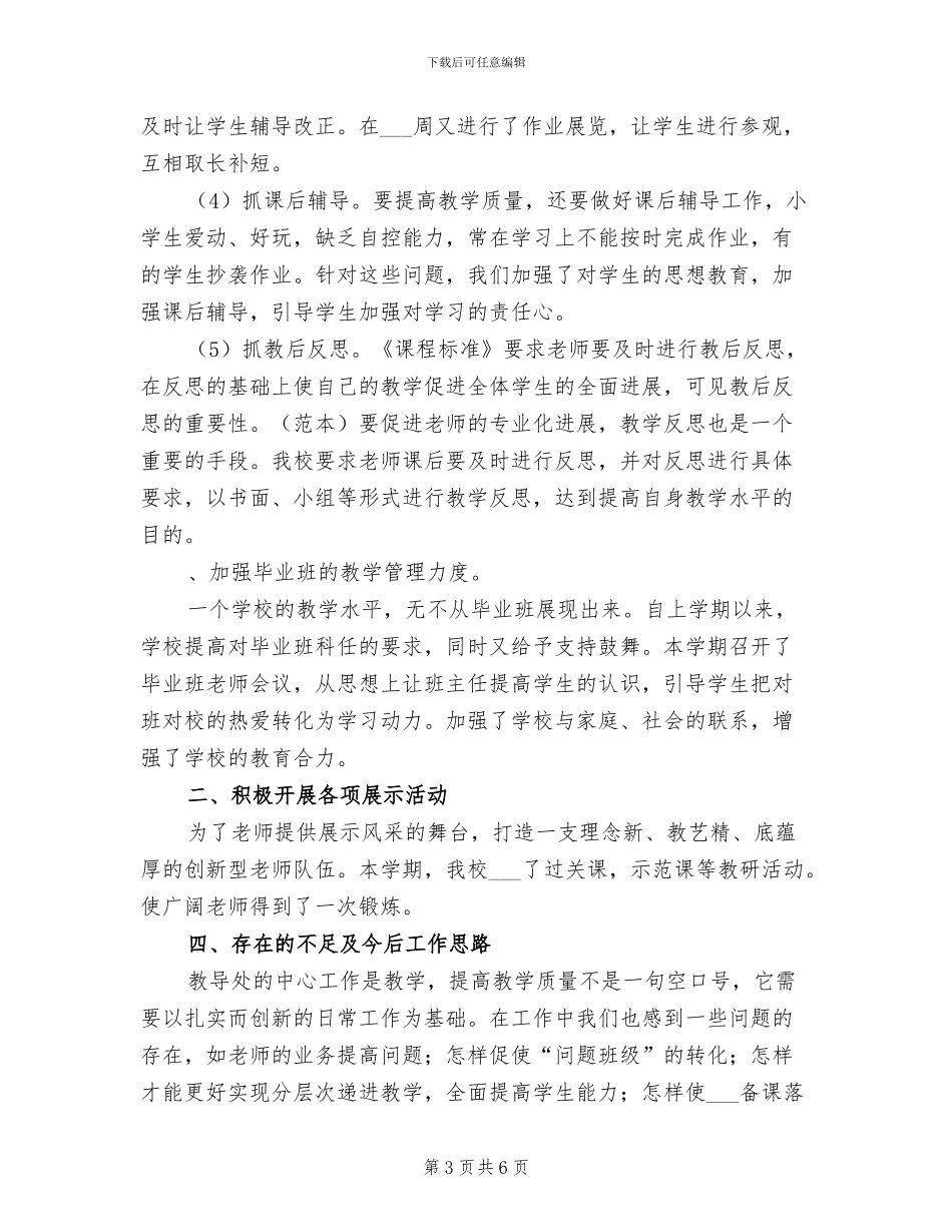 2024年小学教导处下半年工作总结_第3页