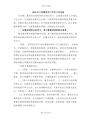 2024年小学教导处下半年工作总结