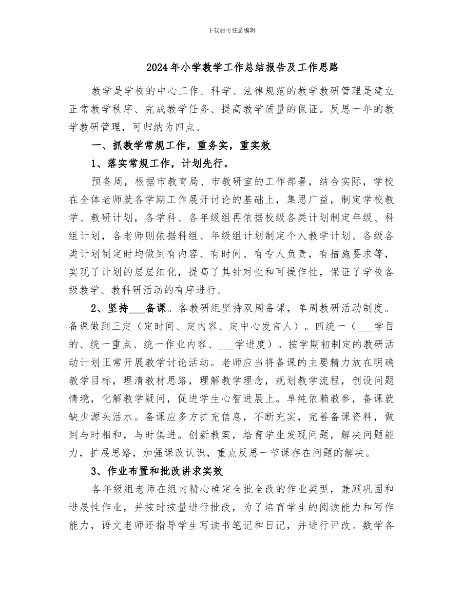 2024年小学教学工作总结报告及工作思路_第1页