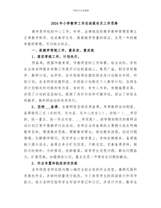 2024年小学教学工作总结报告及工作思路