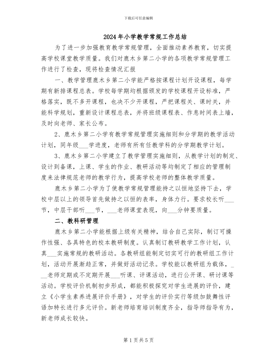 2024年小学教学常规工作总结_第1页