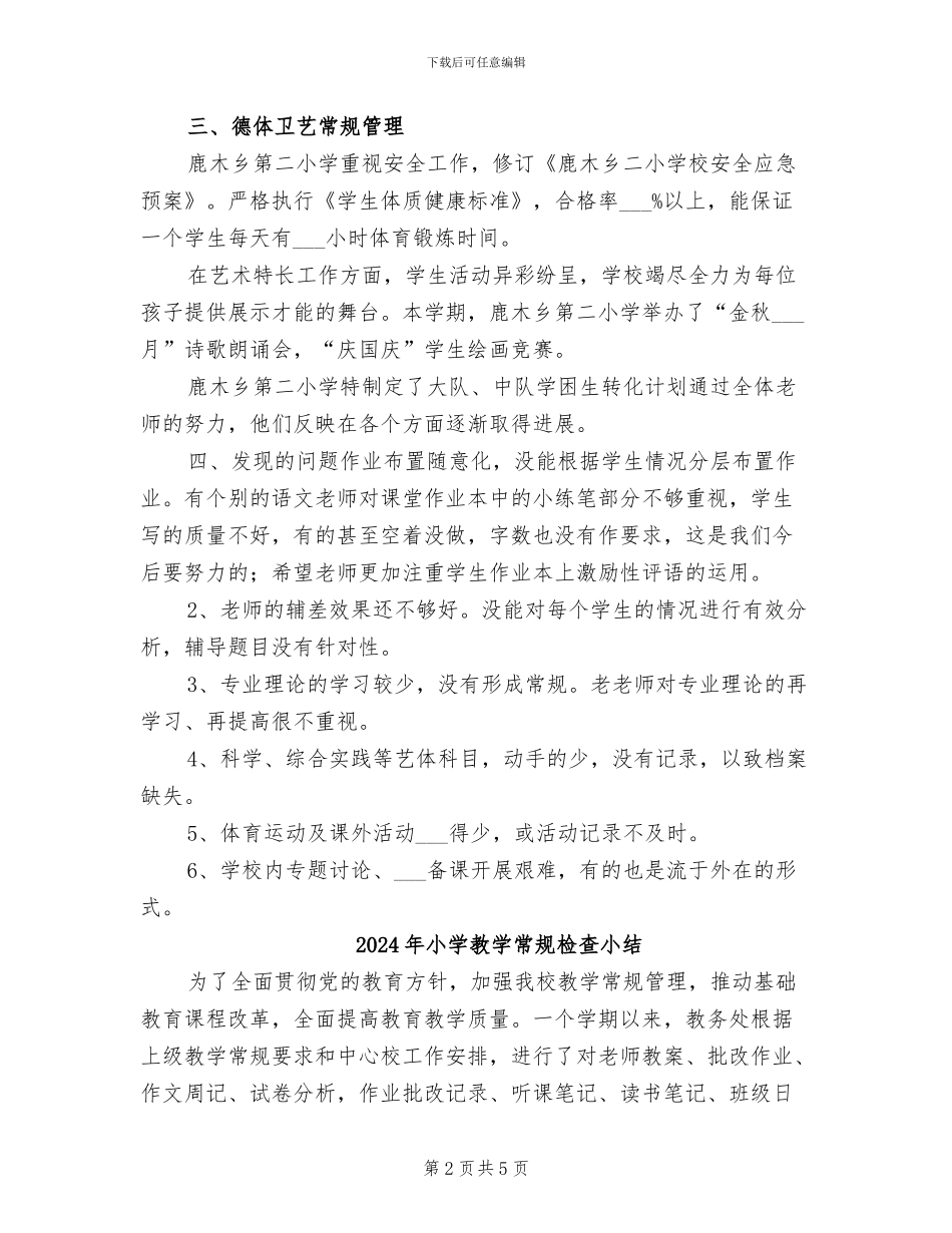 2024年小学教学常规工作总结_第2页
