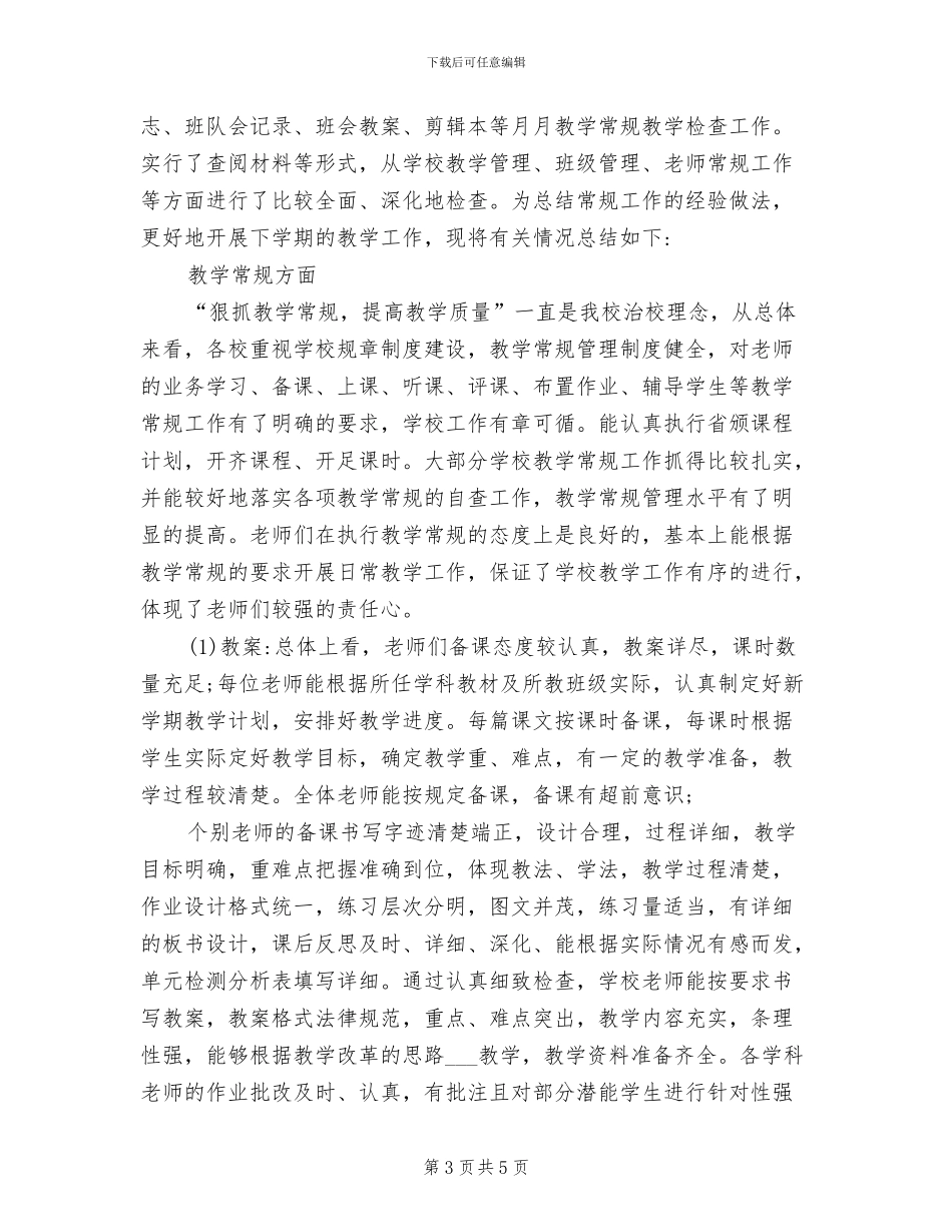 2024年小学教学常规工作总结_第3页