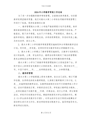 2024年小学教学常规工作总结