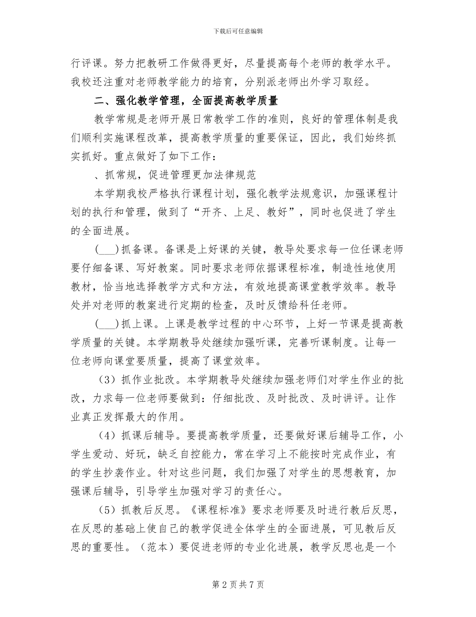 2024年小学教导处学期工作总结_第2页