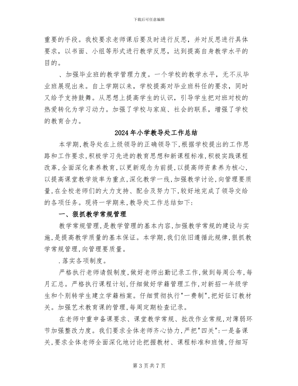 2024年小学教导处学期工作总结_第3页