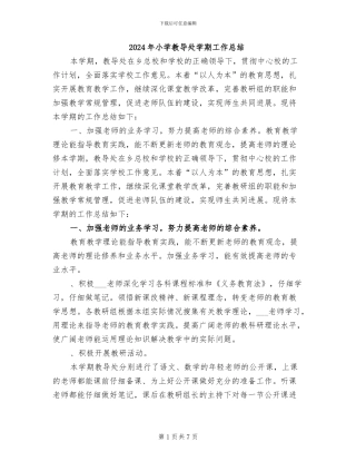 2024年小学教导处学期工作总结