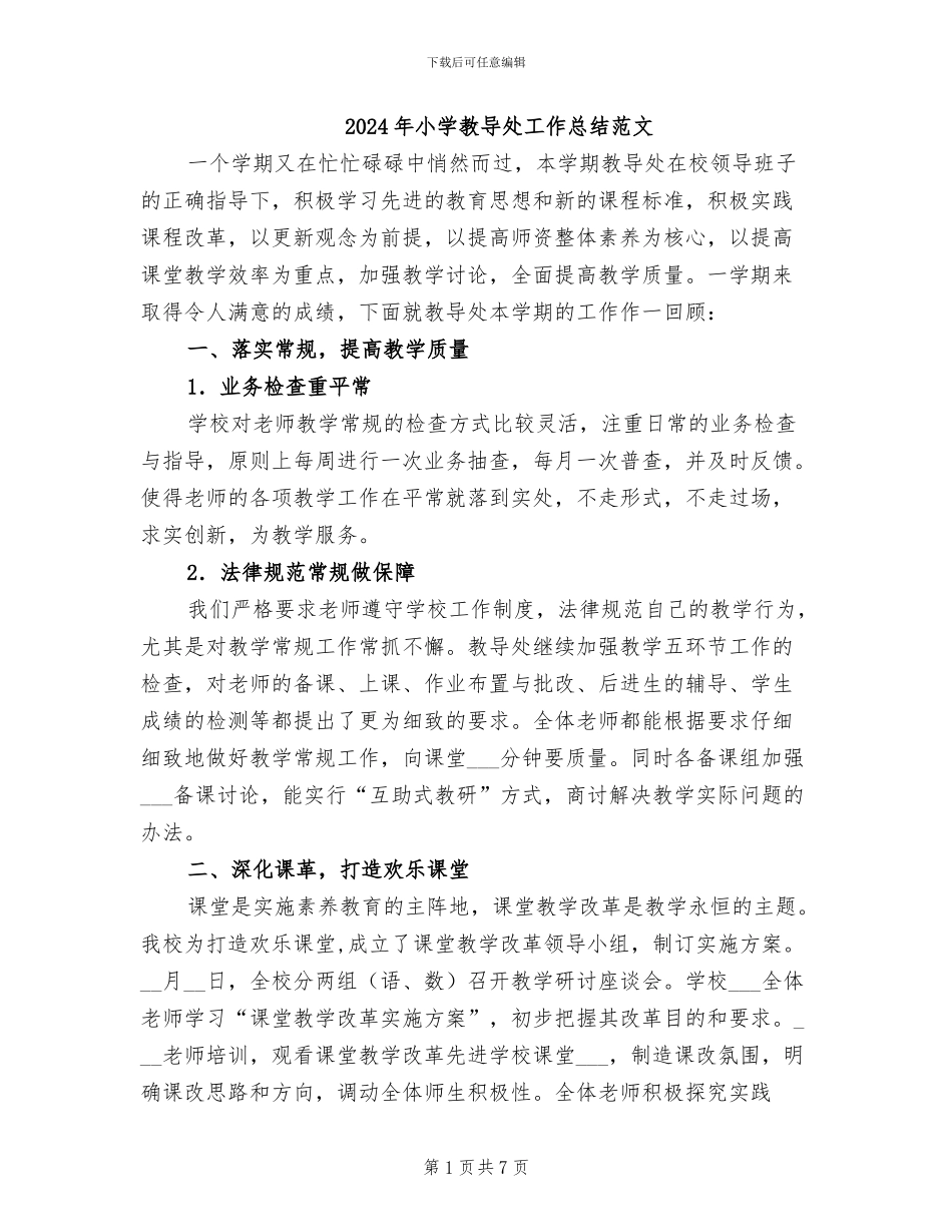 2024年小学教导处工作总结范文_第1页