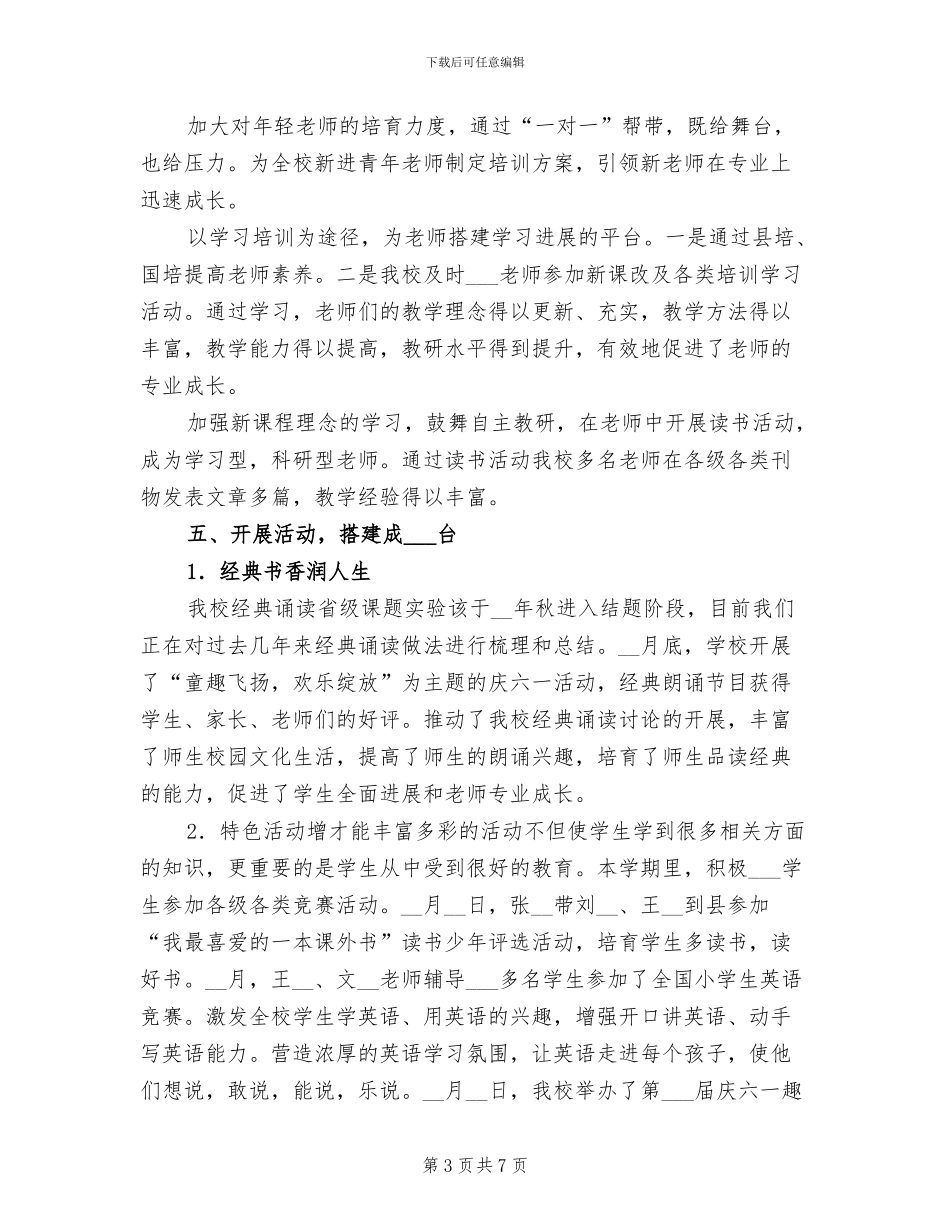 2024年小学教导处工作总结范文_第3页