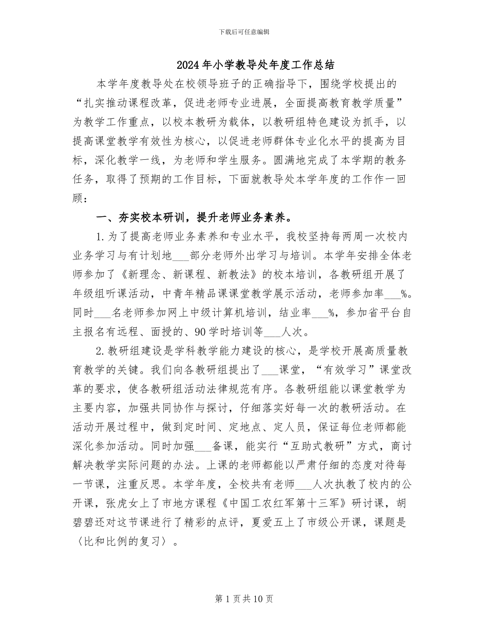 2024年小学教导处年度工作总结_第1页