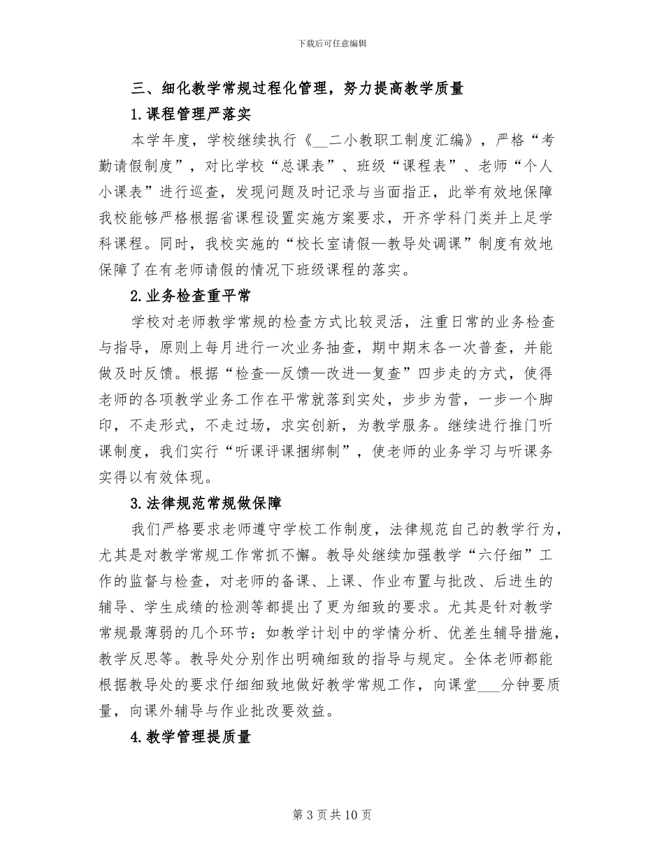 2024年小学教导处年度工作总结_第3页