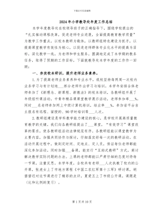 2024年小学教导处年度工作总结
