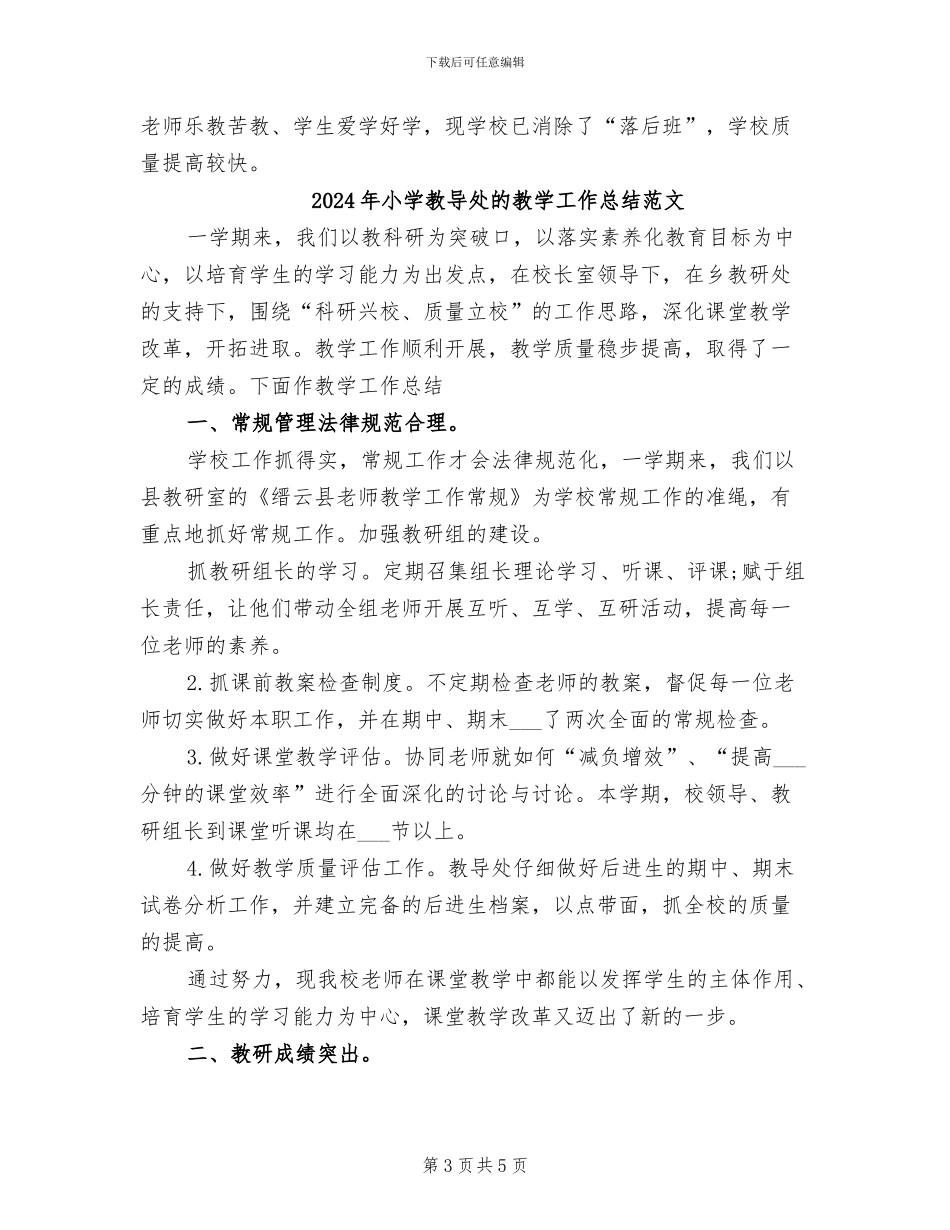 2024年小学教导处的教学工作总结_第3页
