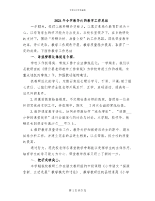 2024年小学教导处的教学工作总结