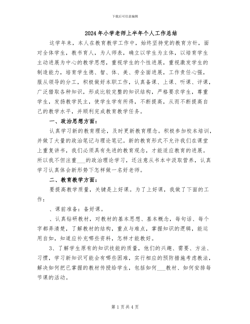 2024年小学教师上半年个人工作总结_第1页