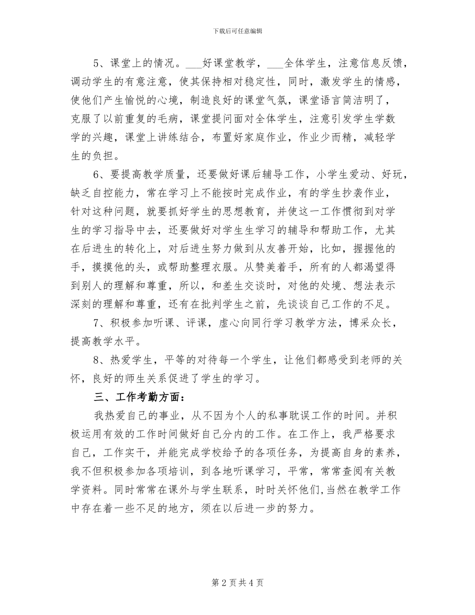 2024年小学教师上半年个人工作总结_第2页