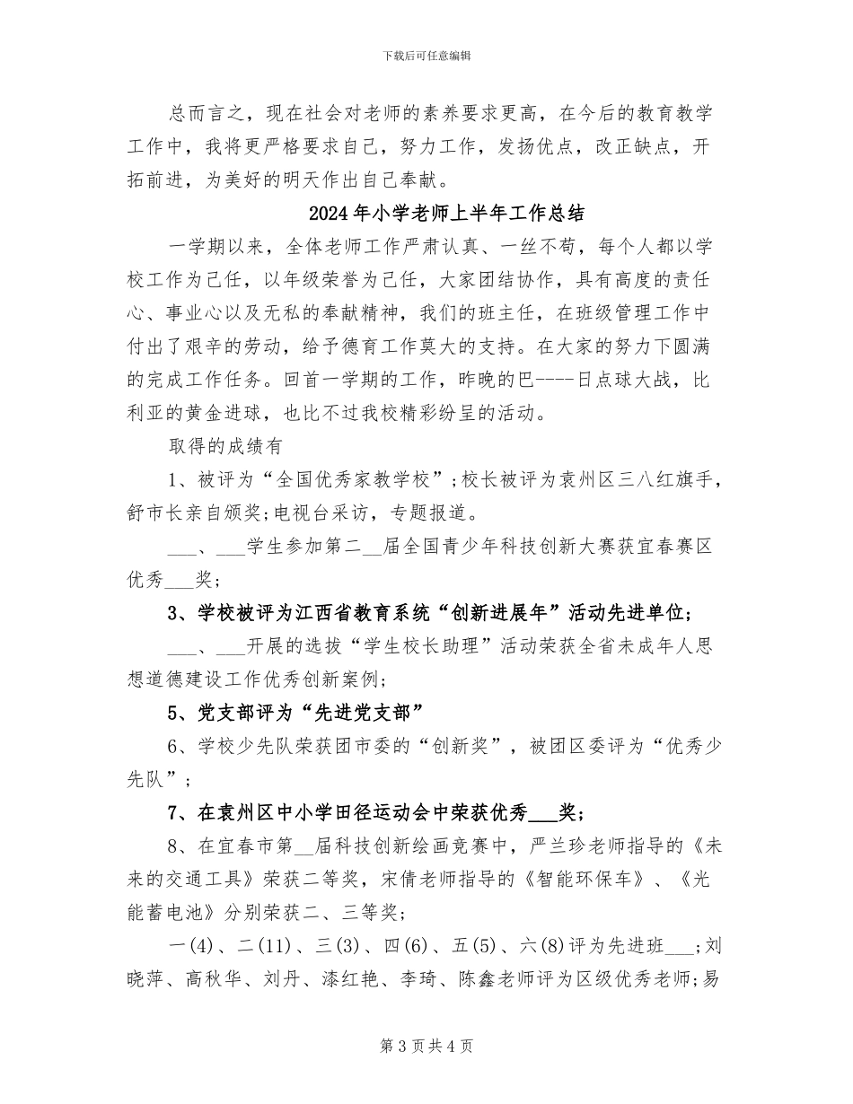 2024年小学教师上半年个人工作总结_第3页