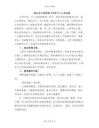 2024年小学教师上半年个人工作总结