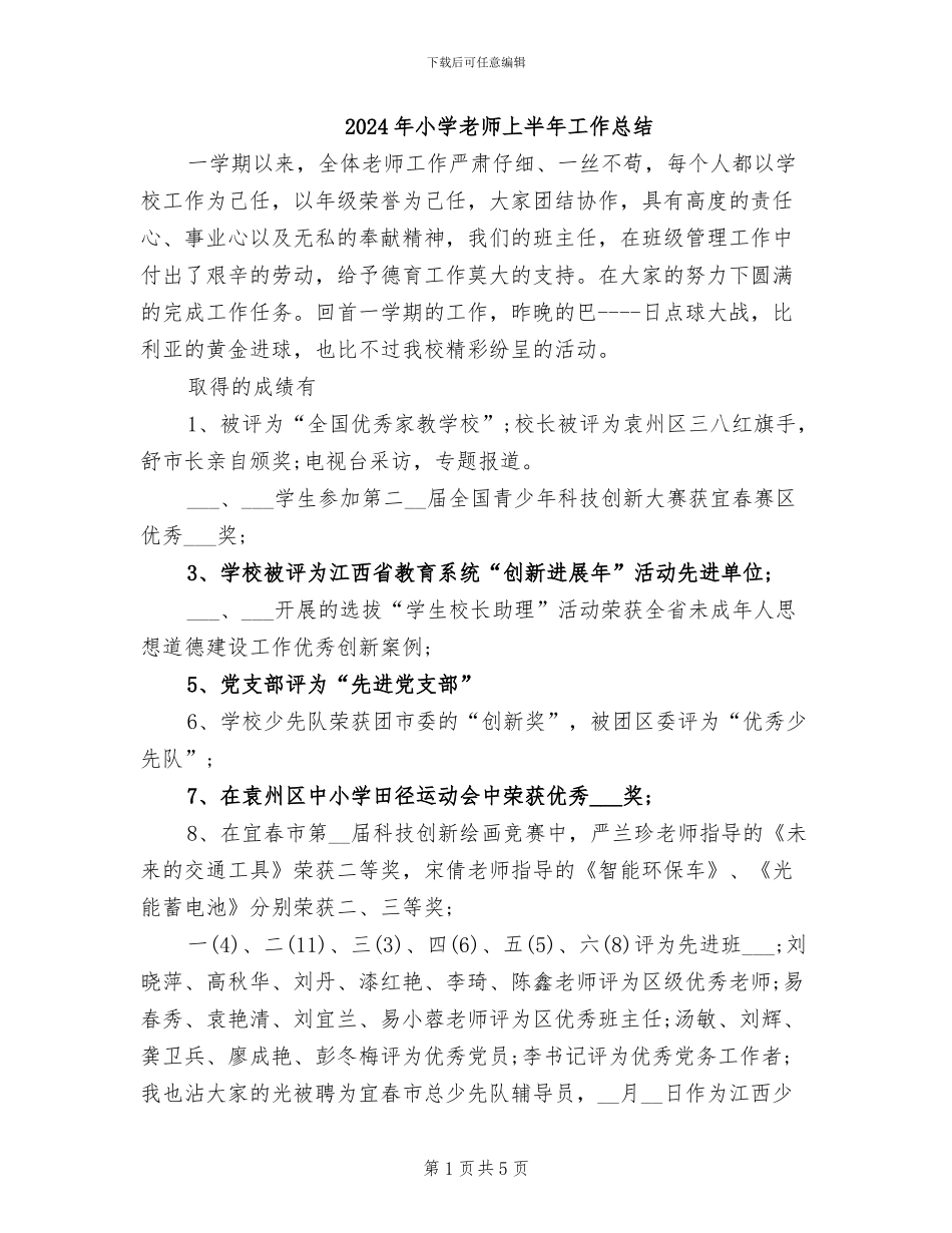2024年小学教师上半年工作总结_第1页