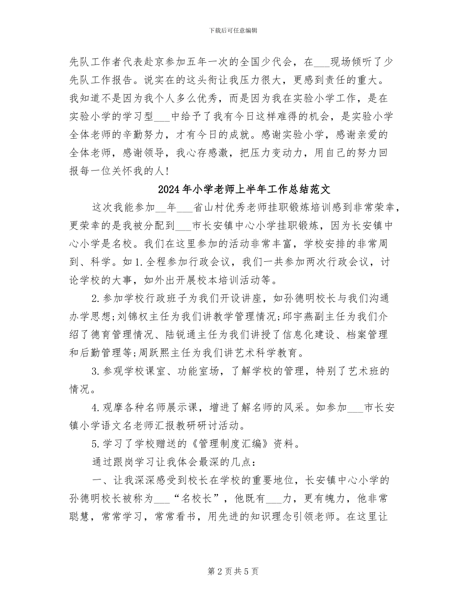 2024年小学教师上半年工作总结_第2页