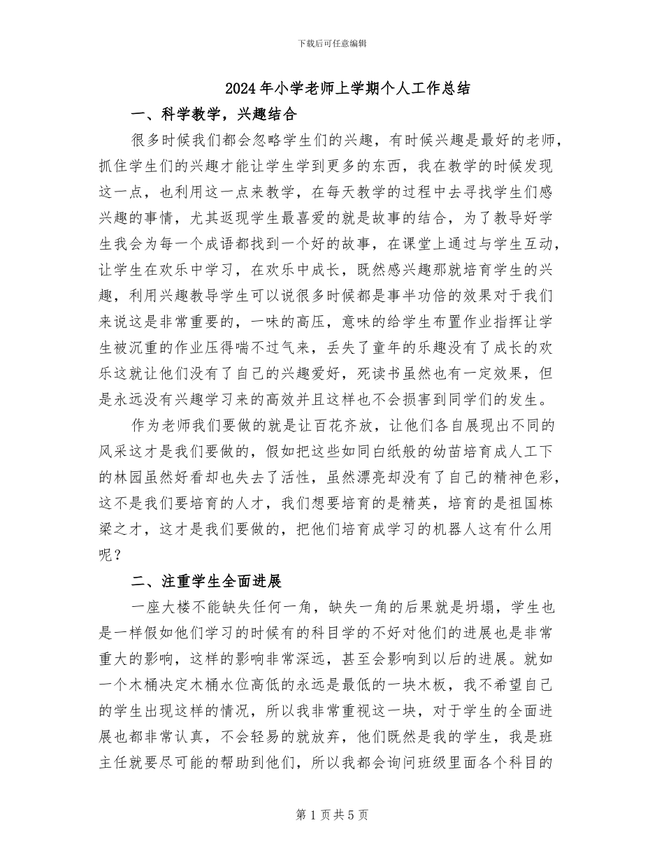 2024年小学教师上学期个人工作总结_第1页