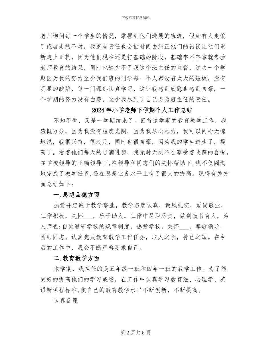 2024年小学教师上学期个人工作总结_第2页