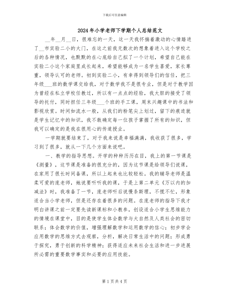 2024年小学教师下学期个人总结范文_第1页