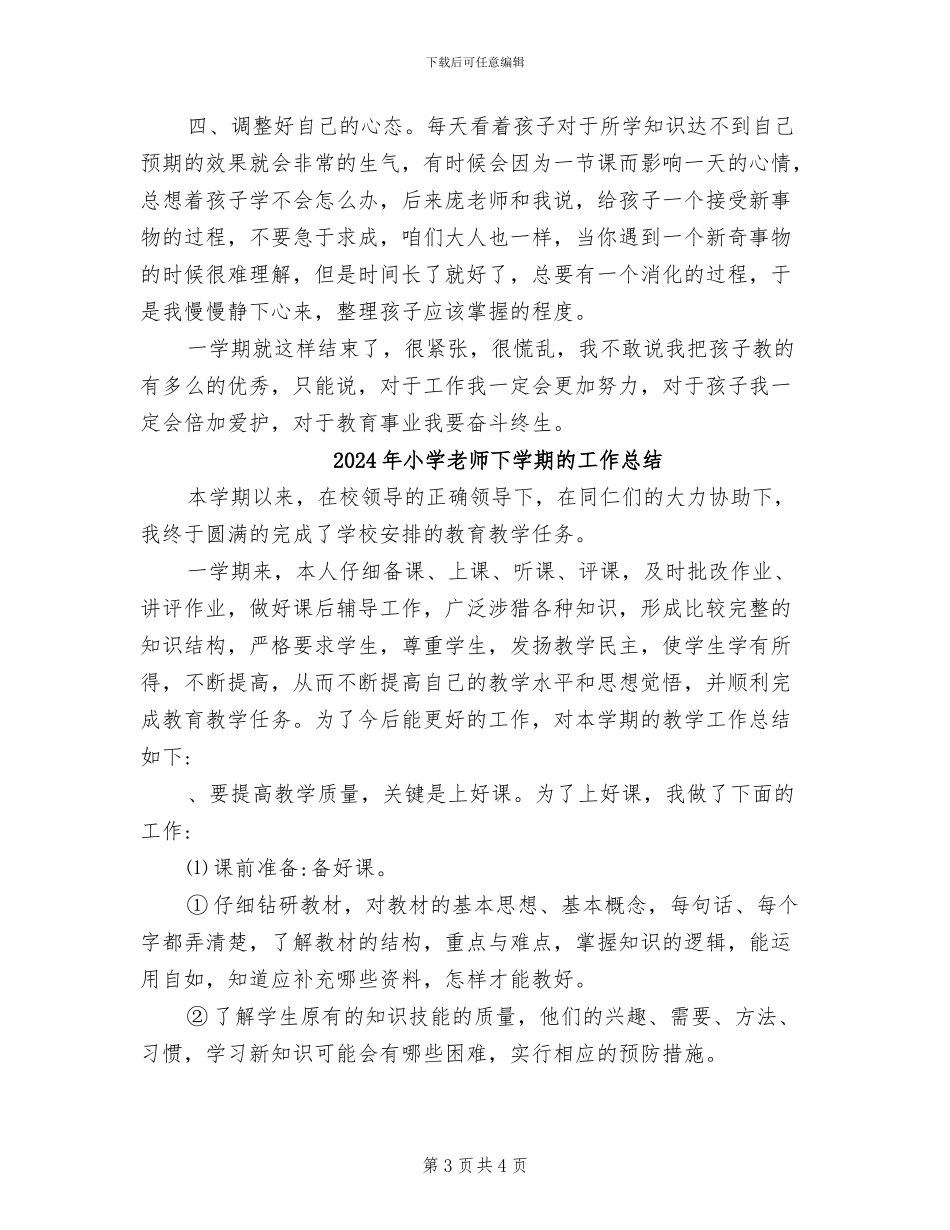 2024年小学教师下学期个人总结范文_第3页