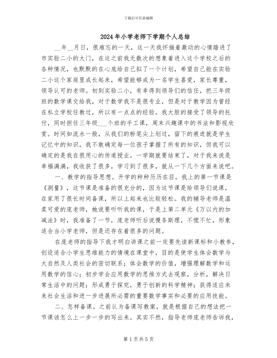 2024年小学教师下学期个人总结_第1页