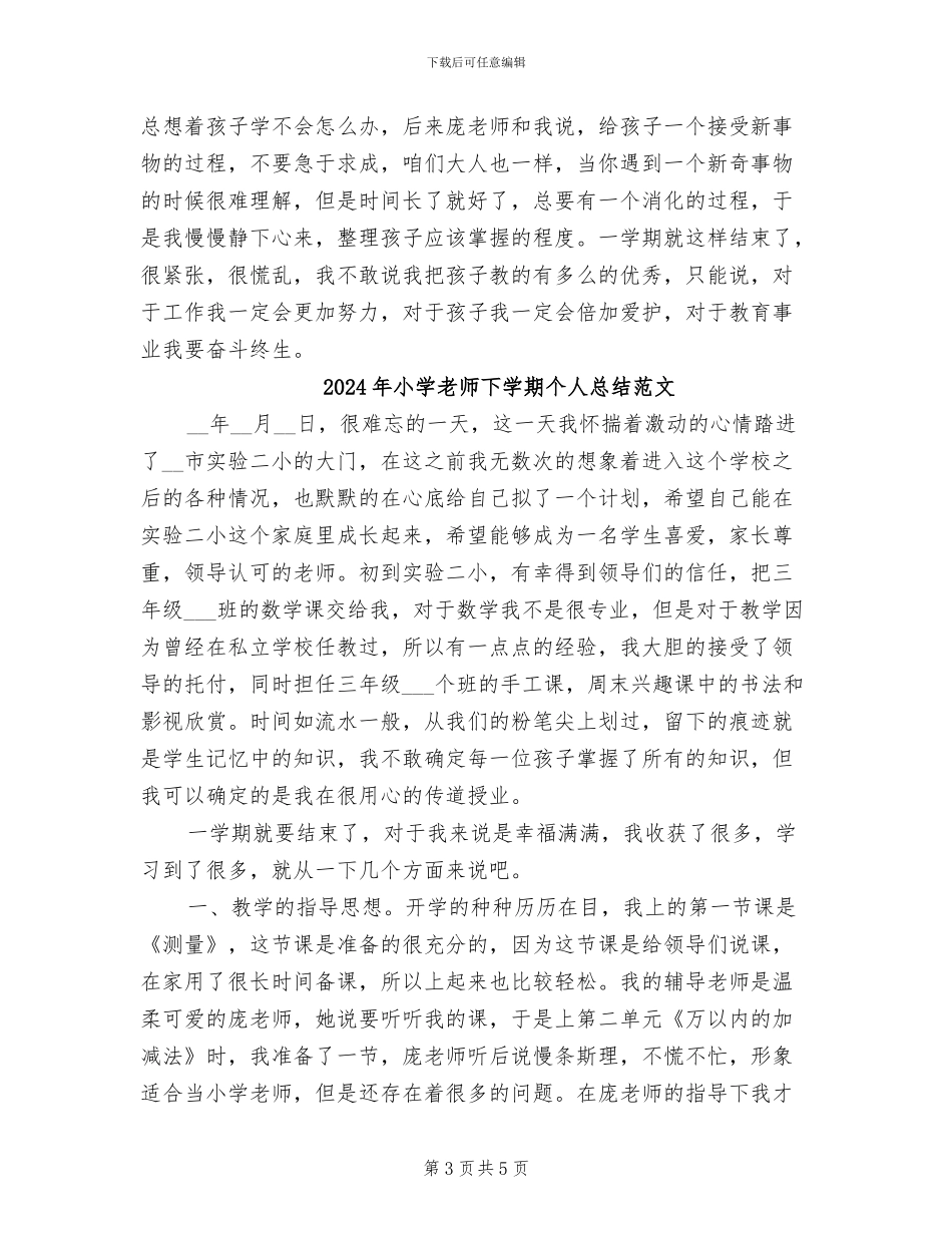 2024年小学教师下学期个人总结_第3页