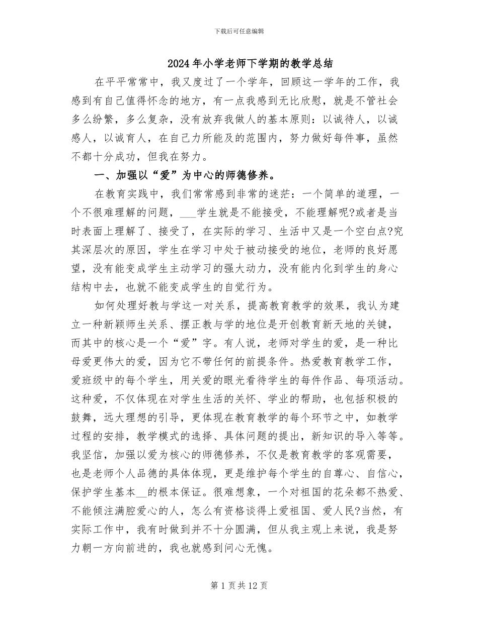 2024年小学教师下学期的教学总结_第1页