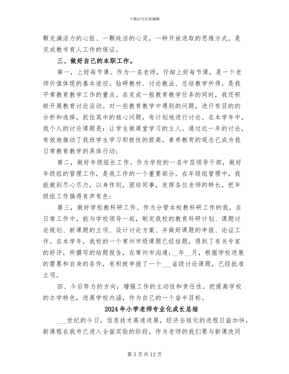 2024年小学教师下学期的教学总结_第3页