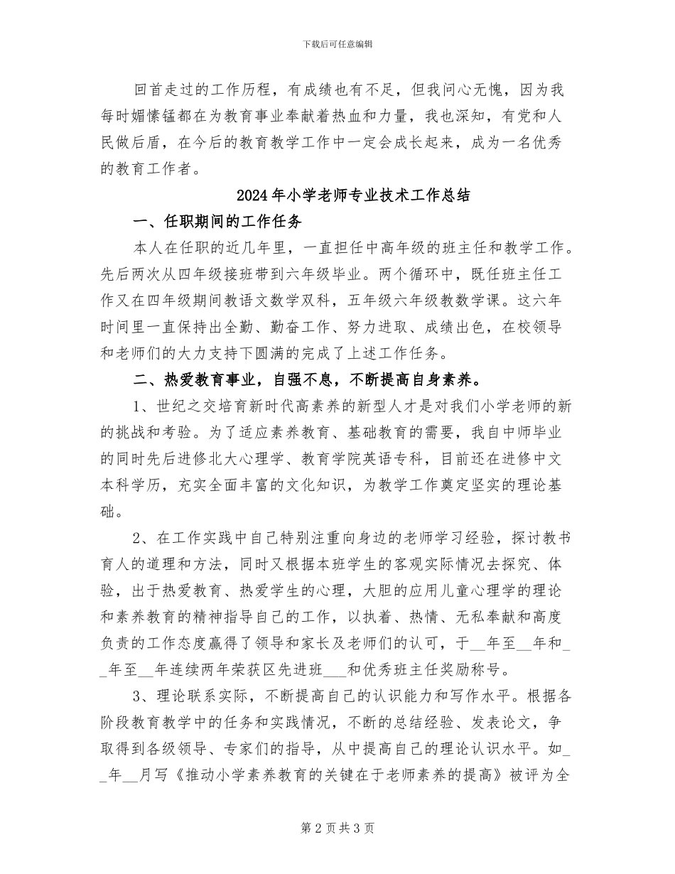 2024年小学教师专业技术个人工作总结_第2页
