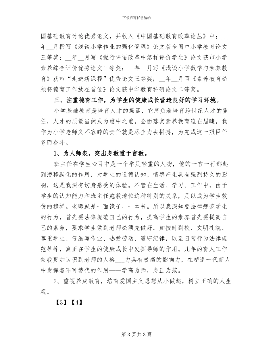 2024年小学教师专业技术个人工作总结_第3页