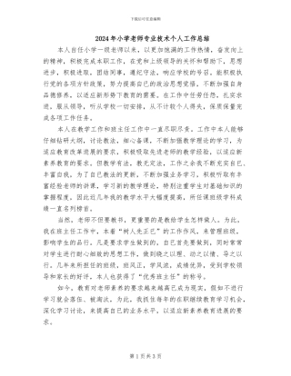 2024年小学教师专业技术个人工作总结
