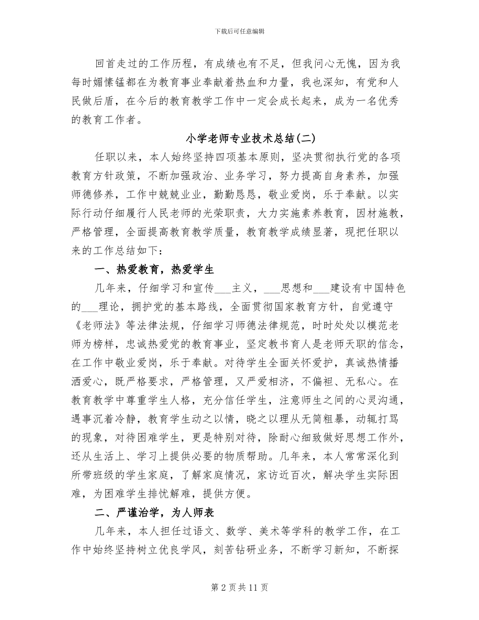 2024年小学教师专业技术总结_第2页