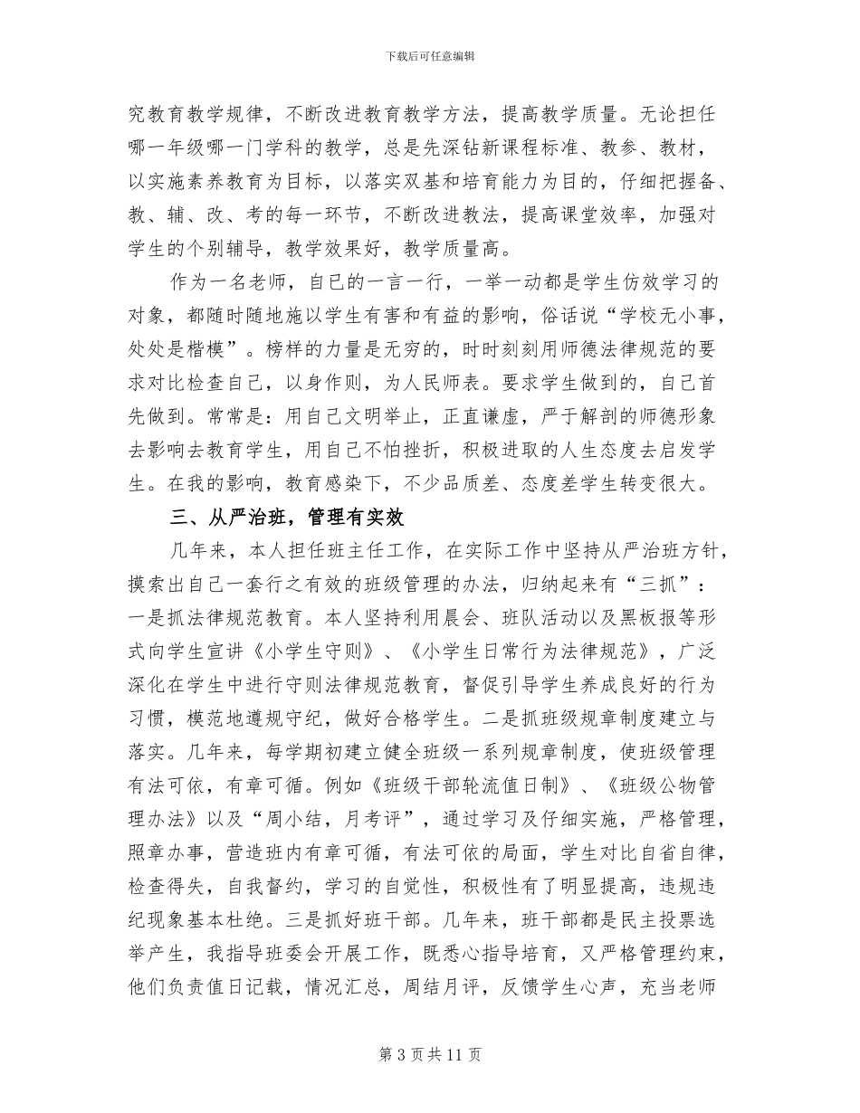 2024年小学教师专业技术总结_第3页