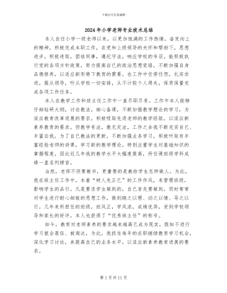 2024年小学教师专业技术总结