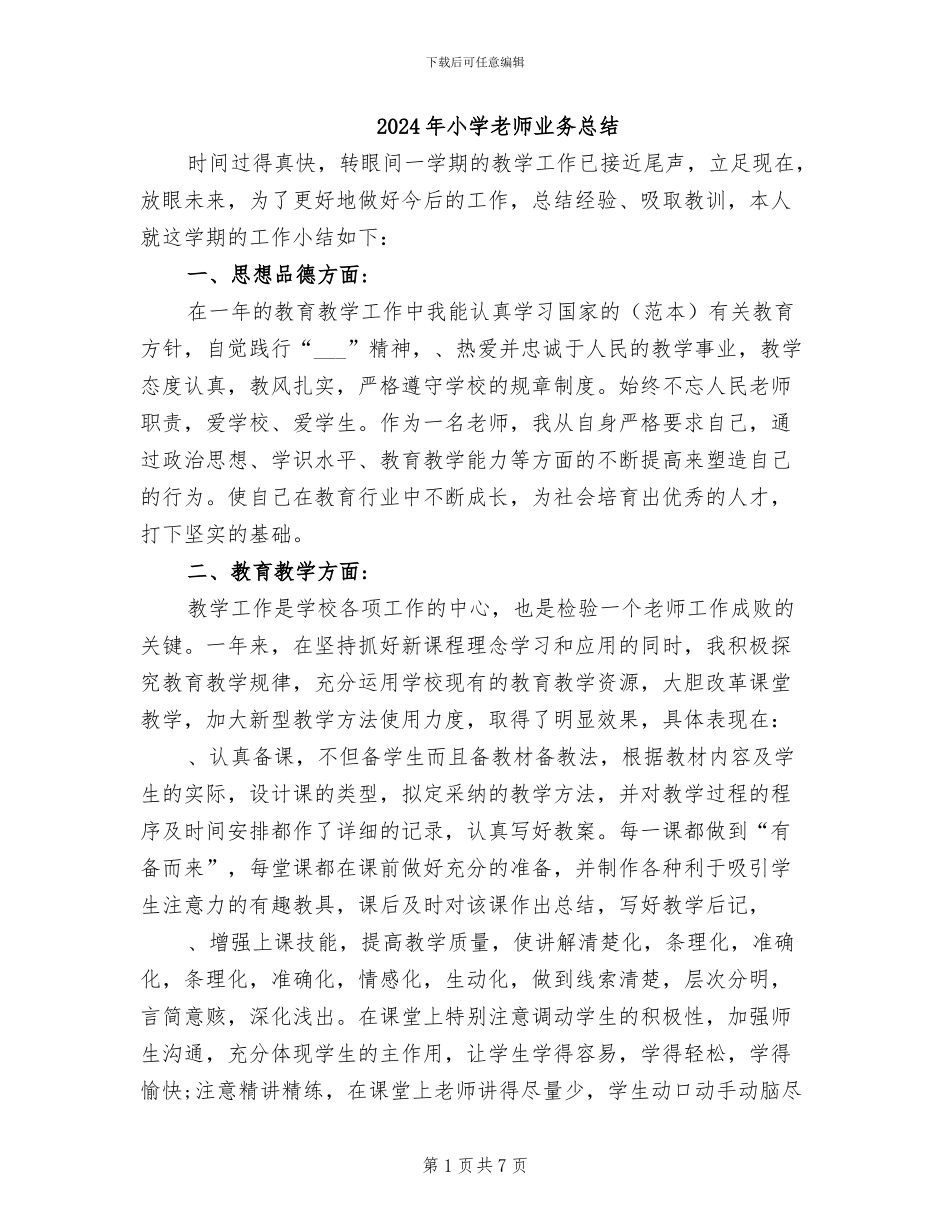 2024年小学教师业务总结_第1页