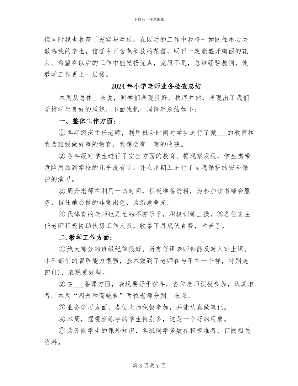 2024年小学教师业务总结_第3页