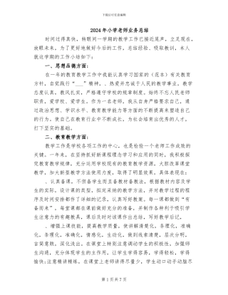 2024年小学教师业务总结