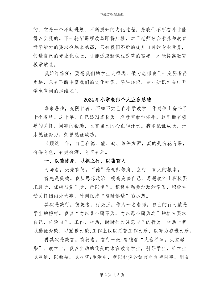 2024年小学教师个人专业素养提升总结_第2页