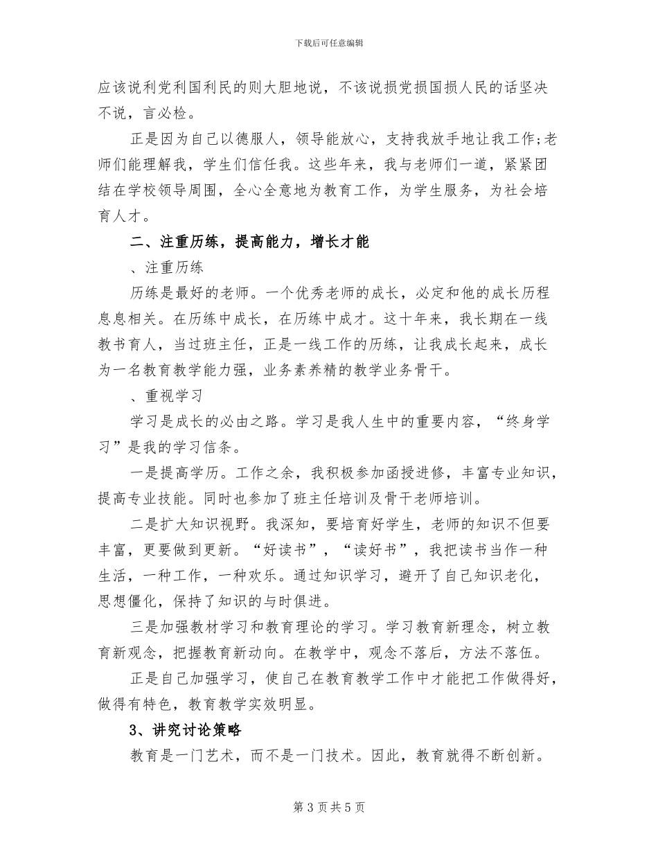 2024年小学教师个人专业素养提升总结_第3页