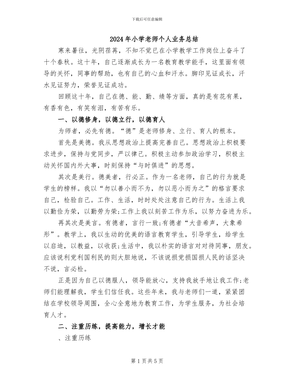 2024年小学教师个人业务总结_第1页